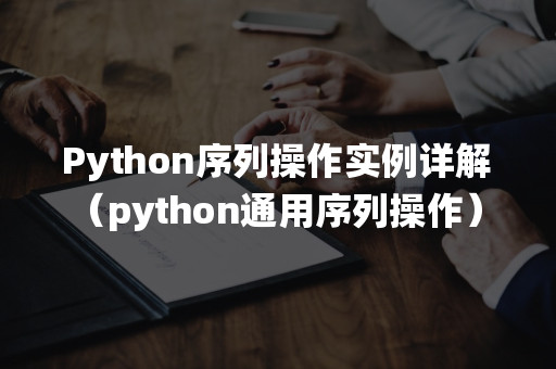 Python序列操作实例详解（python通用序列操作）