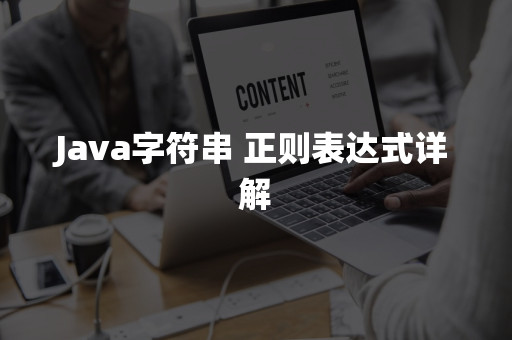 Java字符串 正则表达式详解