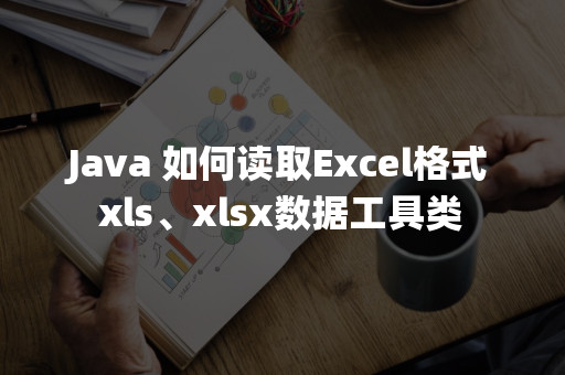 java读取Excel —— XSSFWorkbook 找不到该类_org.apache.poi.xssf