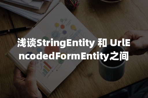 浅谈StringEntity 和 UrlEncodedFormEntity之间的区别