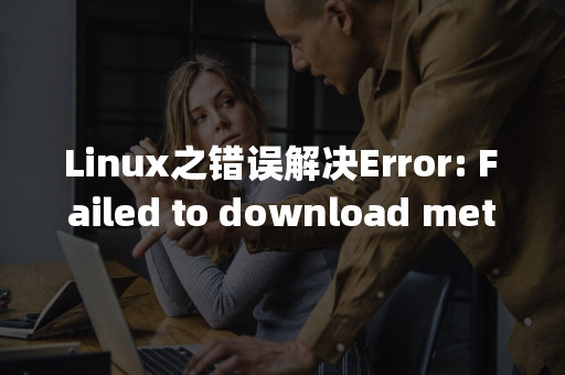 Linux之错误解决Error: Failed to download metadata for repo 'appstream': Cannot  prepare intern-eolink官网