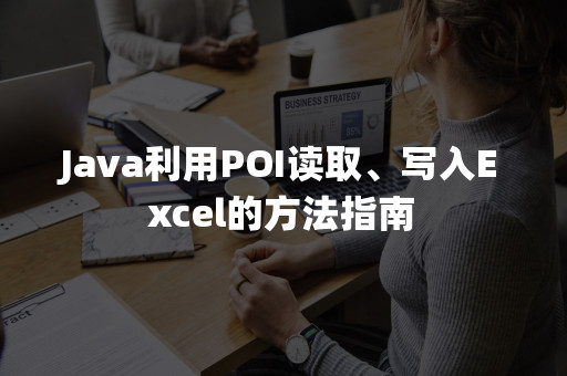 JAVA使用POI(XSSFWORKBOOK)读取EXCEL文件过程解析-eolink官网