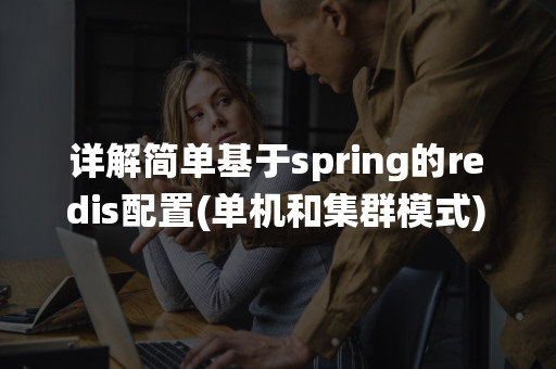 详解简单基于spring的redis配置(单机和集群模式)