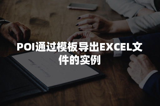 JAVA使用POI(XSSFWORKBOOK)读取EXCEL文件过程解析-eolink官网