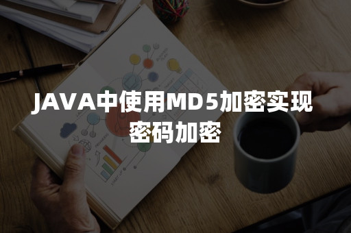 java中使用md5加密实现密码加密