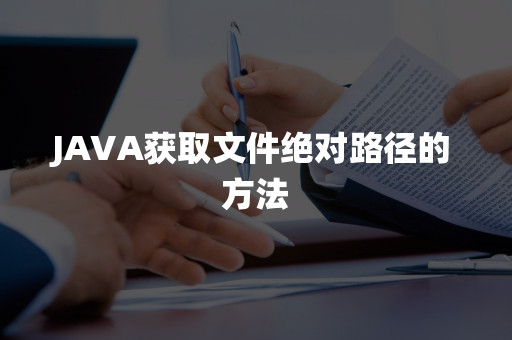 JAVA获取文件绝对路径的方法