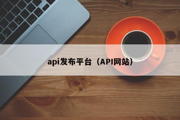 api发布平台（API网站）